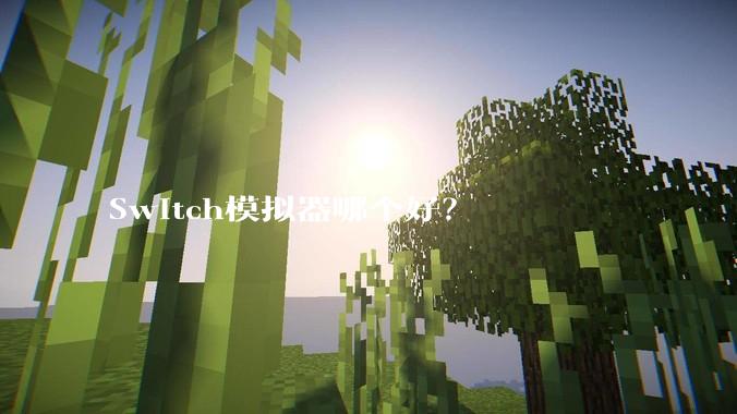 Switch模拟器哪个好？