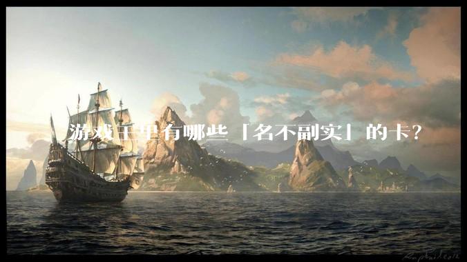 游戏王里有哪些「名不副实」的卡？