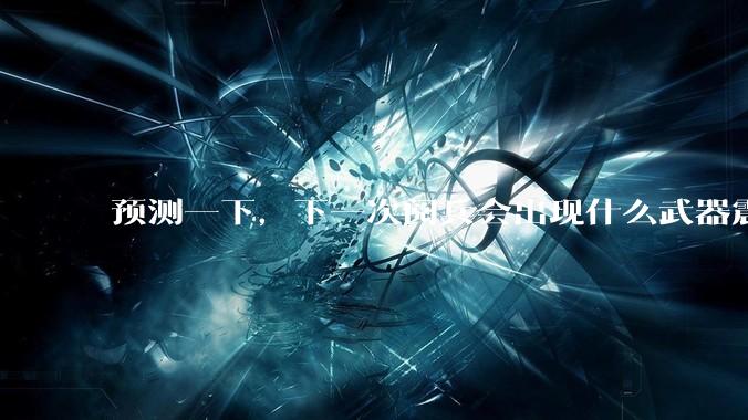 预测一下，下一次阅兵会出现什么武器震惊世界？