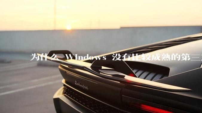 为什么 Windows 没有比较成熟的第三方桌面环境（explorer.exe）？