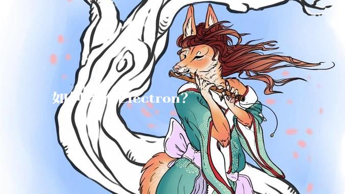 如何评价Electron？