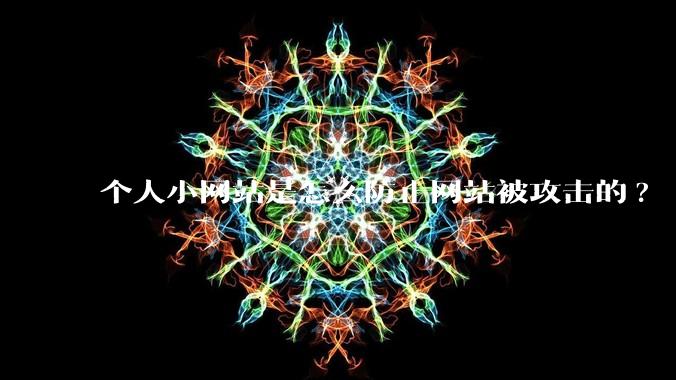 个人小网站是怎么防止网站被攻击的?