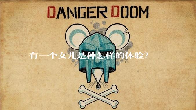有一个女儿是种怎样的体验？