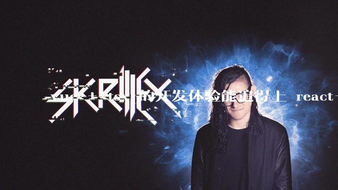 vue + tsx 的开发体验能追得上 react+tsx么？