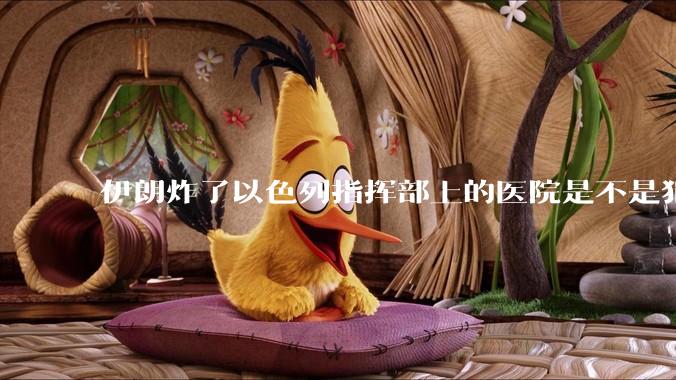 伊朗炸了以色列指挥部上的医院是不是犯了反人类罪?
