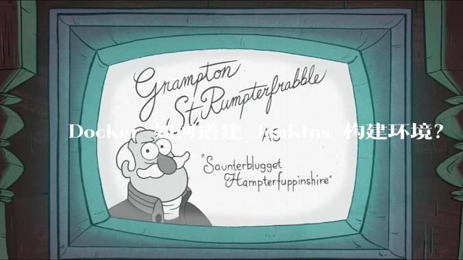 Docker 如何搭建 Jenkins 构建环境？