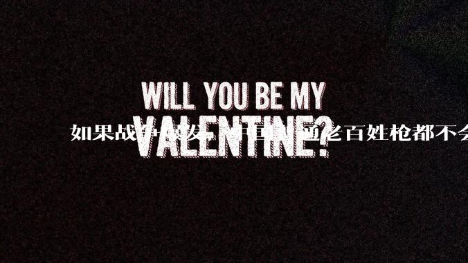 如果战争爆发，中国普通老百姓枪都不会打该怎样自卫？