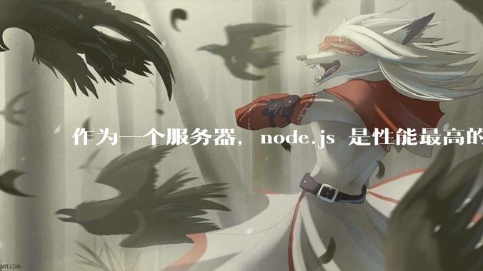 作为一个服务器，node.js 是性能最高的吗？