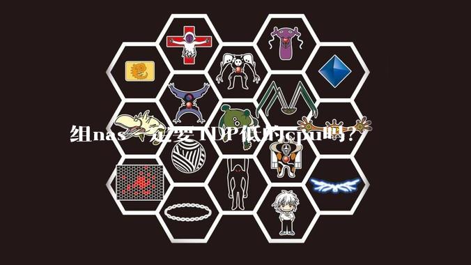 组nas一定要TDP低的cpu吗？