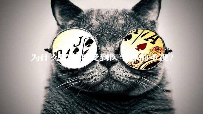 为什么腰突不受到医学界的重视？