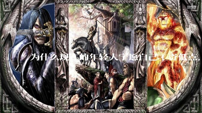 为什么现在的年轻人宁愿自己工资低点，也要过得舒服、不那么累?