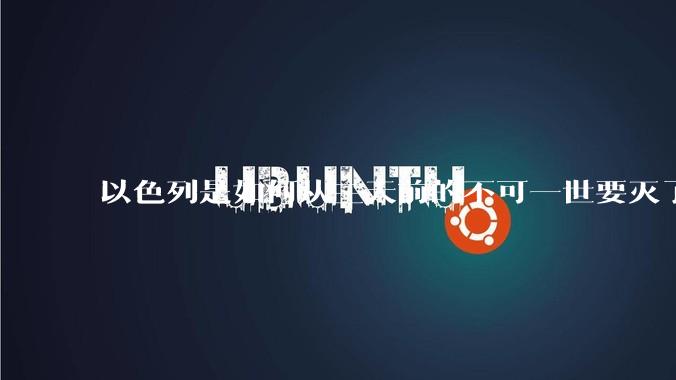 以色列是如何从三天前的不可一世要灭了伊朗到今天的哭哭啼啼要“为生存而战”的？