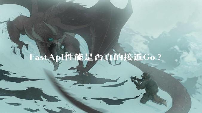 FastApi性能是否真的接近Go?