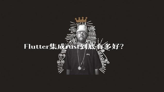 Flutter集成rust到底有多好？