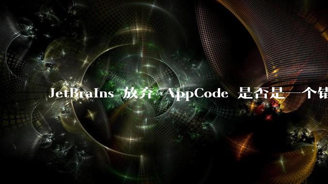 JetBrains 放弃 AppCode 是否是一个错误决定？