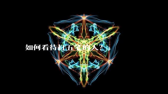 如何看待打五笔的人？