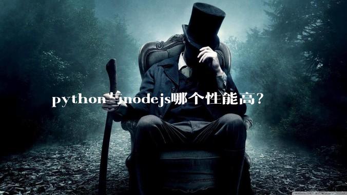 python与nodejs哪个性能高？