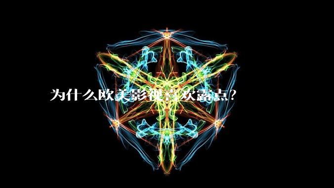 为什么欧美影视喜欢露点？
