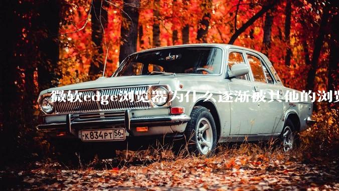 微软edge浏览器为什么逐渐被其他的浏览器代替？