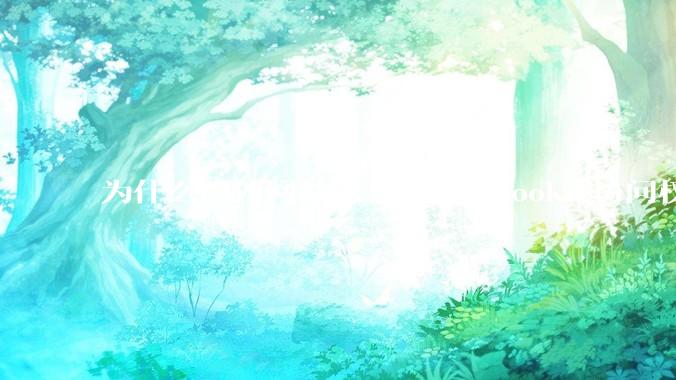 为什么国外网站总喜欢弹出cookie访问权限弹窗，国内网站却没有，这么做有什么意义？