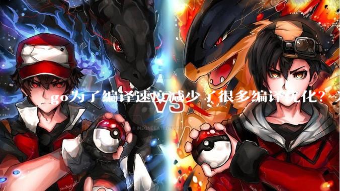 go为了编译速度减少了很多编译优化？为什么不能提供优化编译模式来提升运行效率？是太懒还是另有隐情？